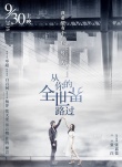 《全世界路过》曝海报 颠倒世界透露人物关系