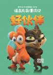 《诺亚方舟漂流记》曝“激萌”版人物关系海报