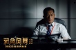《反贪风暴2》曝人物预告 众主演表露内心挣扎