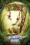 那些年我們追過的小松鼠 《冰川時代5》將息影
