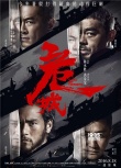 内地票房：影市缺乏强片 《使徒行者》上位夺冠