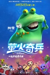 螢火奇兵