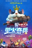 《螢火奇兵》曝角色版預(yù)告 激萌寵蟲傾巢而出