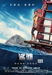 《鲨滩》发制作特辑 全景解析惊险“人鲨大战”