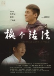 换个活法