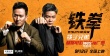 筷子兄弟任《鐵拳》中國(guó)區(qū)推廣大使 獻(xiàn)唱推廣曲