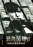 《反贪风暴2》 粤语预告 古天乐张智霖陷欲望深渊