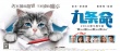 《九條命》9月9日上映 毛褲先生變DJ大秀舞步