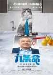 《九條命》9月9日上映 毛褲先生變DJ大秀舞步
