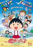 櫻桃小丸子 來自意大利的少年