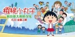 櫻桃小丸子 來自意大利的少年