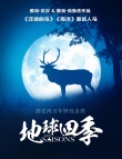 雅克·贝汉携《地球四季》回归 五年打造生命礼赞