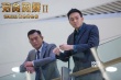 《反貪風(fēng)暴2》提檔6小時(shí) 古天樂(lè)張智霖相愛(ài)相殺