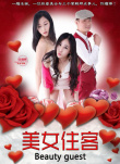 美女住客