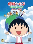 《樱桃小丸子》曝人物海报 “小丸子”新朋友亮相