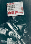 會計刺客