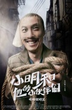 《小明和他的小伙伴们》海报 乔杉上演丝袜诱惑