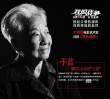 《我的战争》曝公益片预告 24位老艺术家重温历史