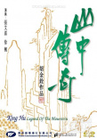 山中傳奇