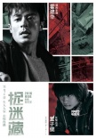 霍建华新片被虐打 《捉迷藏》曝“碎片版”海报