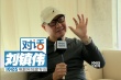 刘镇伟：拍喜剧是为了妈妈 没跟周星驰翻脸吵架