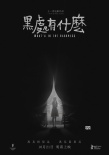 《黑处有什么》定档10月21日 先导预告悬念重重