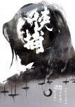 武侠巨制《侠捕》热拍 官方曝概念版海报引悬念