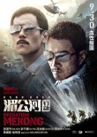 《湄公河行動(dòng)》揭驚天陰謀 張涵予彭于晏跨國追兇