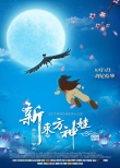 《新东方神娃》神娃奔月海报:中秋之夜龙凤团圆