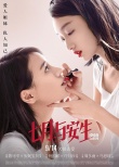 《七月与安生》逆袭中秋档 曝“口红版”海报