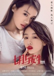 《七月與安生》逆襲中秋檔 曝“口紅版”海報(bào)
