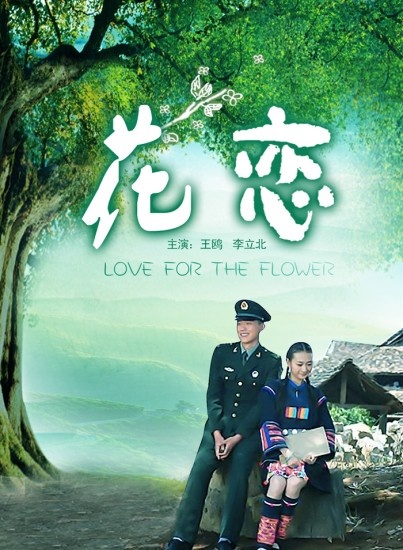 花恋-高清完整版在线观看-电影网