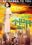 《从你的全世界路过》终极预告 观所有人的爱情