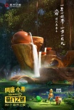 《阿唐小来》首曝海报预告 贱萌茶宠展开奇幻冒险