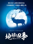 《地球四季》终极预告 雅克·贝汉执导黄晓明献声