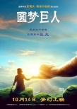 斯皮尔伯格《圆梦巨人》定档10.14 开启梦幻之旅