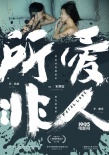 《所愛(ài)非人》純愛(ài)版預(yù)告 科幻作家劉慈欣力推