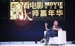 《看电影》大师嘉年华隆重举办 新老导演聊电影