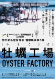 牡蛎工厂