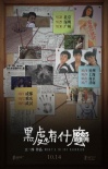 《黑處有什么》十城路演 青春成長主題引共鳴