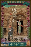 《驢得水》人物海報 招貼畫暗透關(guān)系“不可描述”