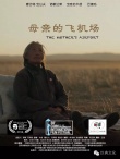 《母親的飛機場》入圍蒙特利爾 清恬溫潤看點足