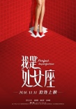 《我是处女座》曝新海报 光棍节“迫处”择爱