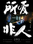 所爱非人
