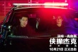 《侠探杰克2》蓄势待发 阿汤哥大玩正面肉搏