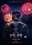 《比利·林恩》曝新特辑 李安带领观众进入银幕