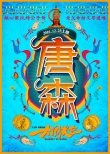 《大闹天竺》曝光人名条海报 主演阵容将揭晓