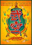 《大闹天竺》曝光人名条海报 主演阵容将揭晓