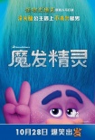 《魔发精灵》曝人物海报和短片 毛毡材质显珍贵