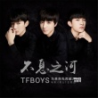 《勇士》曝光主題曲MV TFBOYS唱響《不息之河》